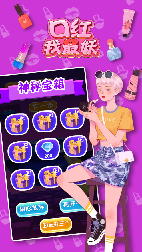 口红我最妖 ios版