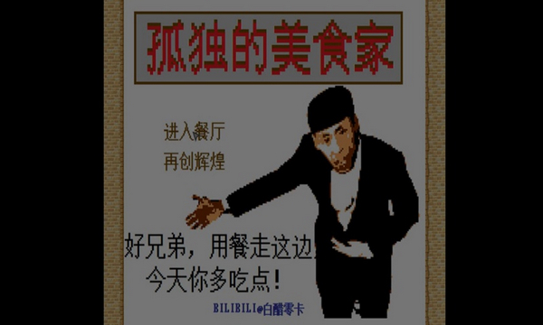 孤独的美食家2