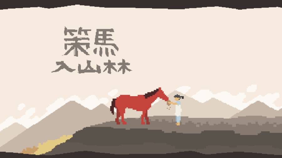 策马入山林APP