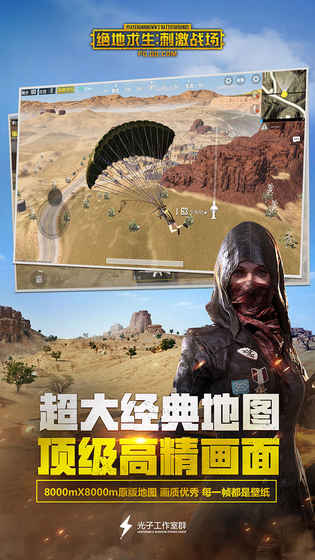 绝地求生：刺激战场APP