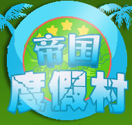 帝国度假村手机版