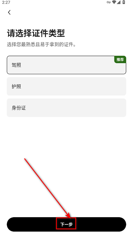 证件类型选项