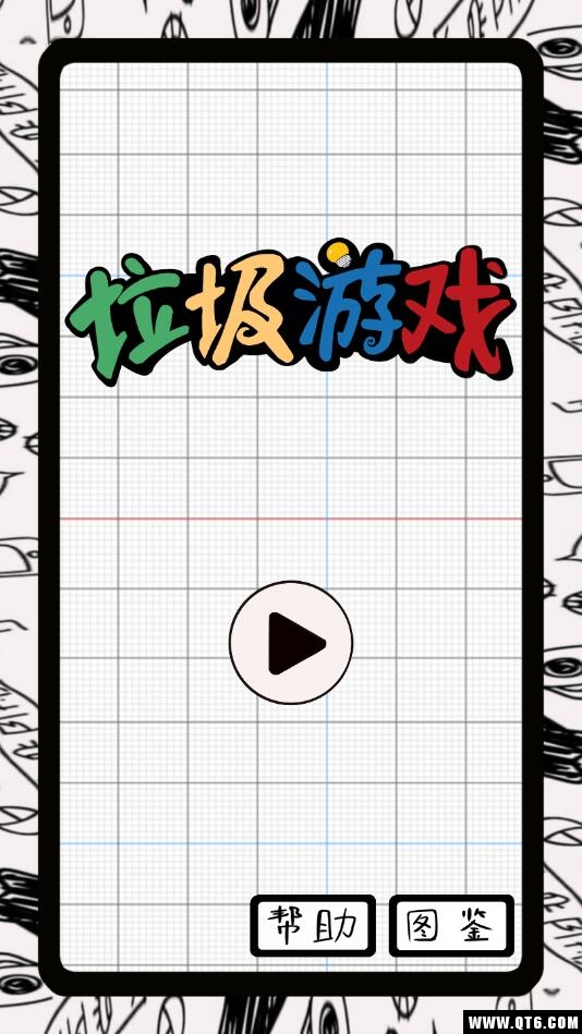 垃圾游戏