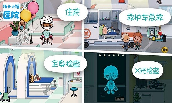 托卡小镇医院免费版
