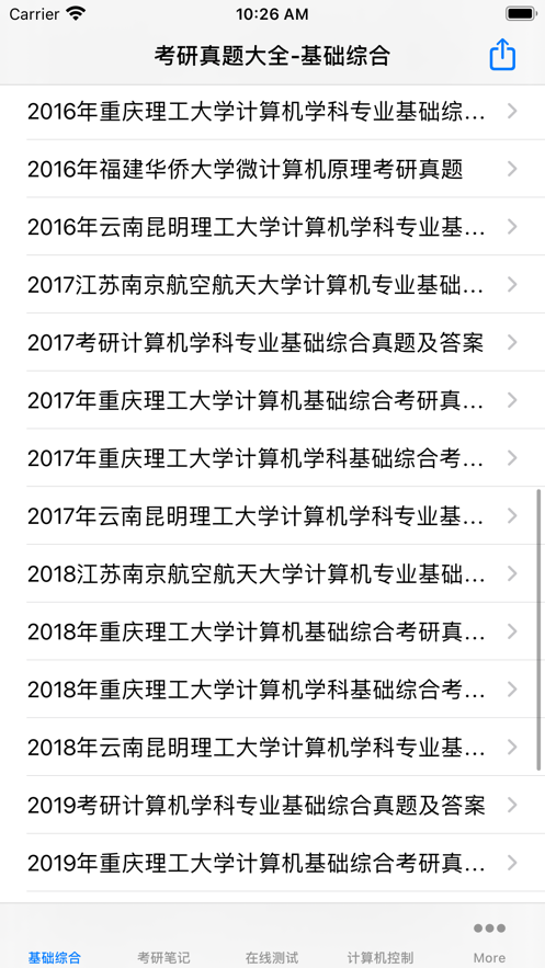 考研真题大全 ios版