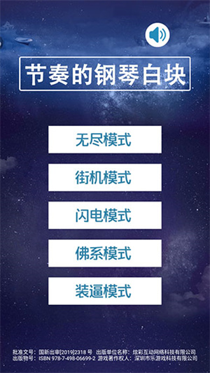 节奏的钢琴白块模式选择界面