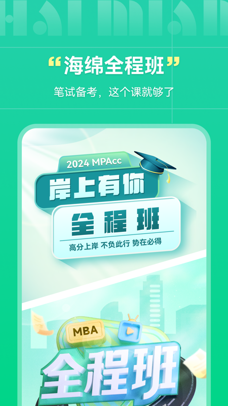 海绵MBA考研