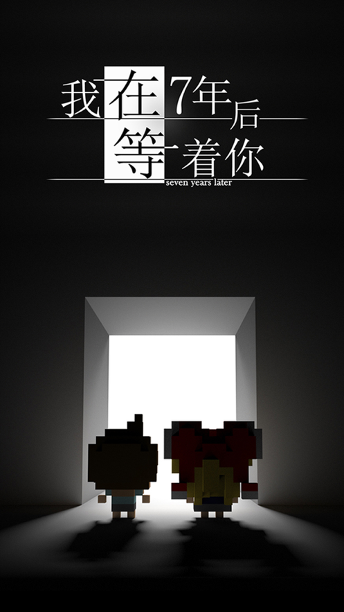 我在7年后等着你 ios版
