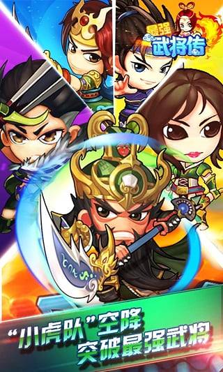最强武将传APP