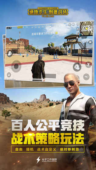 绝地求生：刺激战场APP