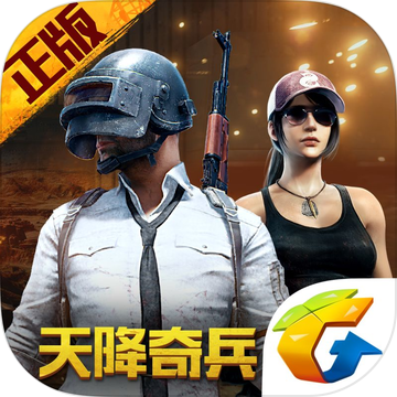 绝地求生：刺激战场APP
