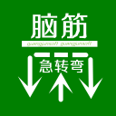 脑筋急转弯大全APP