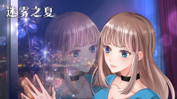 迷雾之夏无限电量版