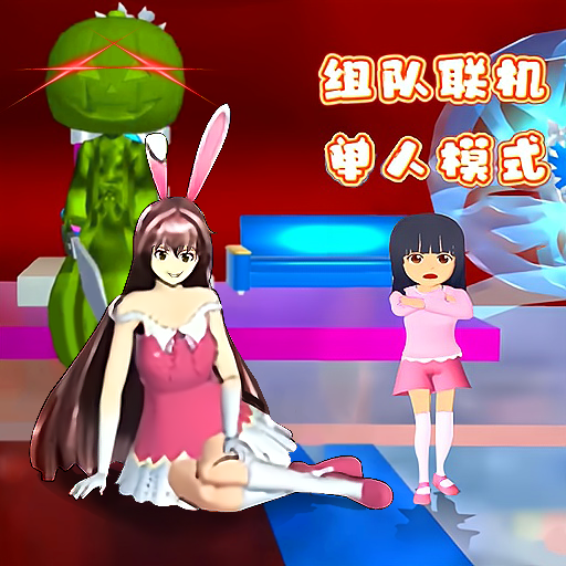 樱花女孩大战吸血鬼游戏下载安卓免费版v1.0安卓版