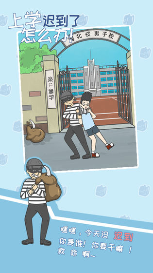 上学迟到了怎么办app