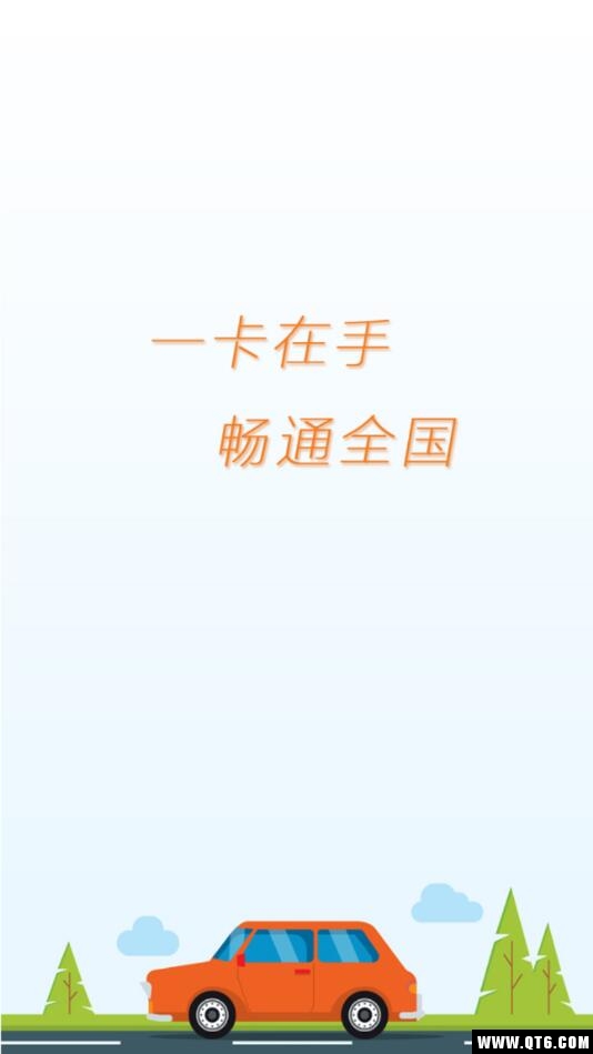 爱车ETC 1.2.3安卓版