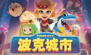 波克城市斗地主官方正版