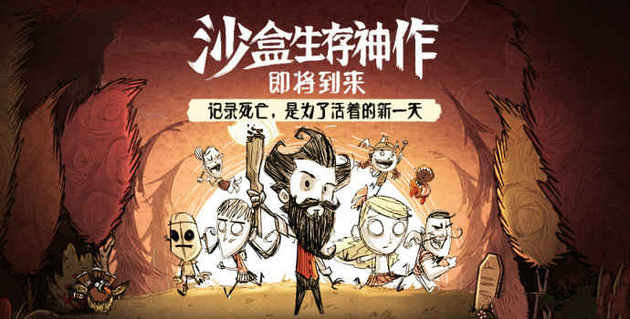 饥荒合辑版APP