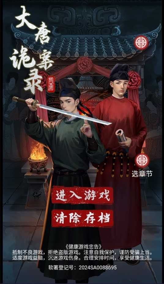 大唐诡异录