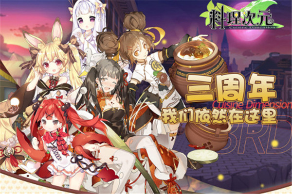 料理次元手游