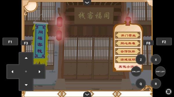武林外传之同福奇缘手机版2