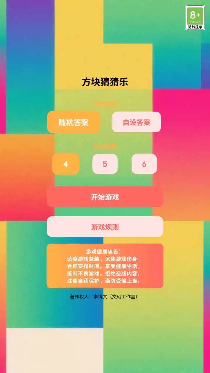 方块猜猜乐