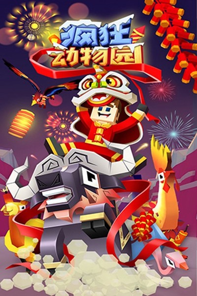 疯狂动物园无限金币无限钻石版