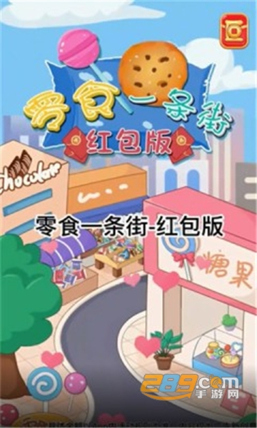 零食一条街红包版2023正版v1.0.0安卓版