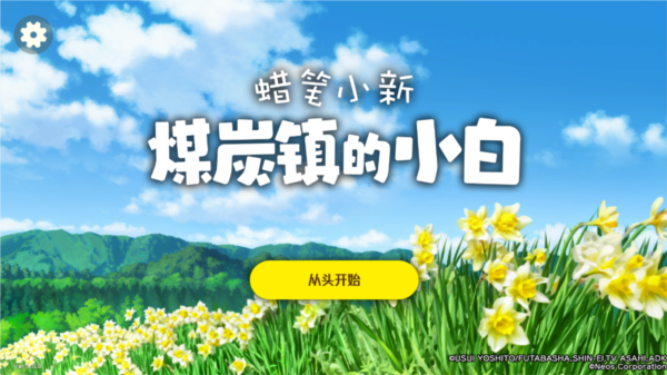 蜡笔小新煤炭镇的小白图片7
