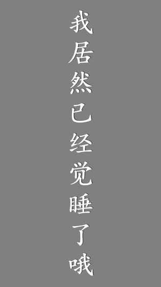 我居然在玩游戏