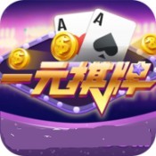 一元棋牌官方版