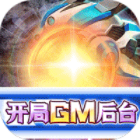 文明曙光手游送GM后台无限刷充v1.0.0最新版
