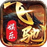 飞驰娱乐旧版水果机游戏