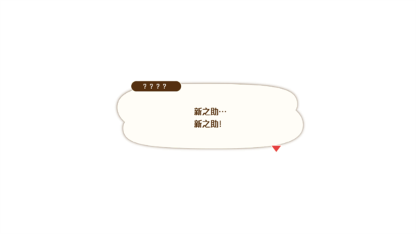 蜡笔小新煤炭镇的小白图片8