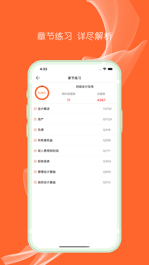 初级会计职称 ios版