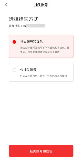 数字人民币app如何挂失账号4