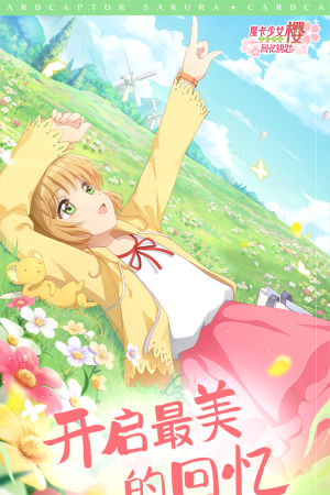 魔卡少女樱回忆钥匙游戏