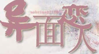 异面恋人