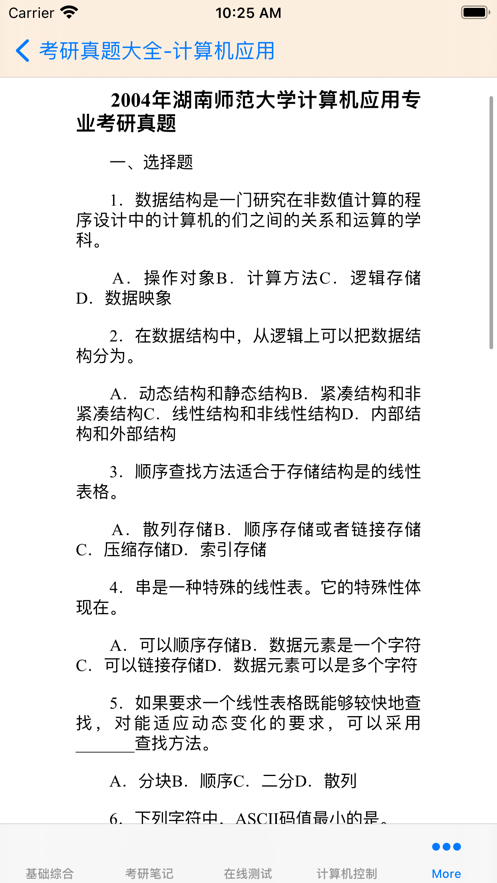 考研真题大全 ios版