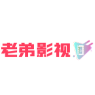 老弟影视