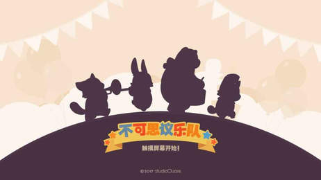 不可思议乐队本