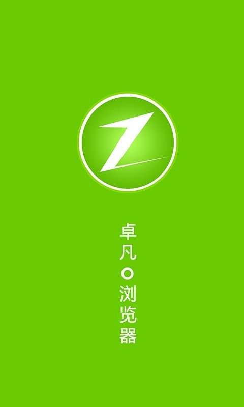 卓凡浏览器上网清爽版