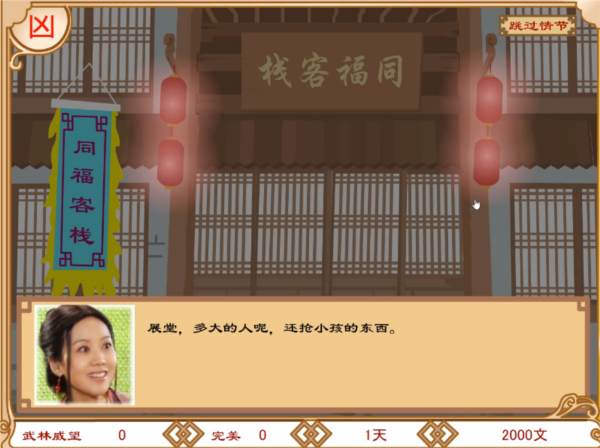 武林外传之同福奇缘手机版11
