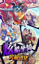 热诚传说X