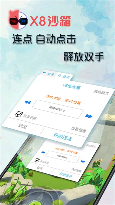 x8沙箱变速连点
