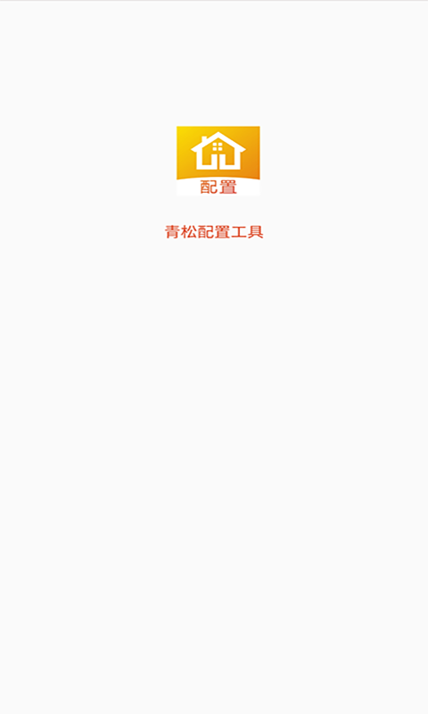 青松配置工具手机标准版
