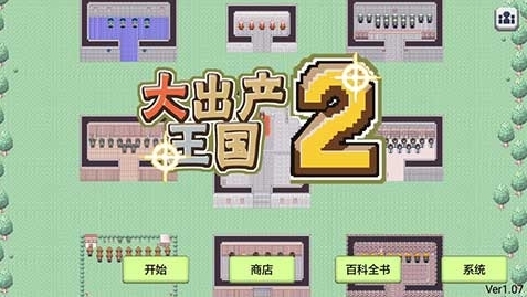 大出产王国2图1