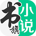 书旗小说免费会员版