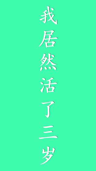 我居然在玩游戏