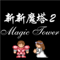 新新魔塔2无限金币无限生命